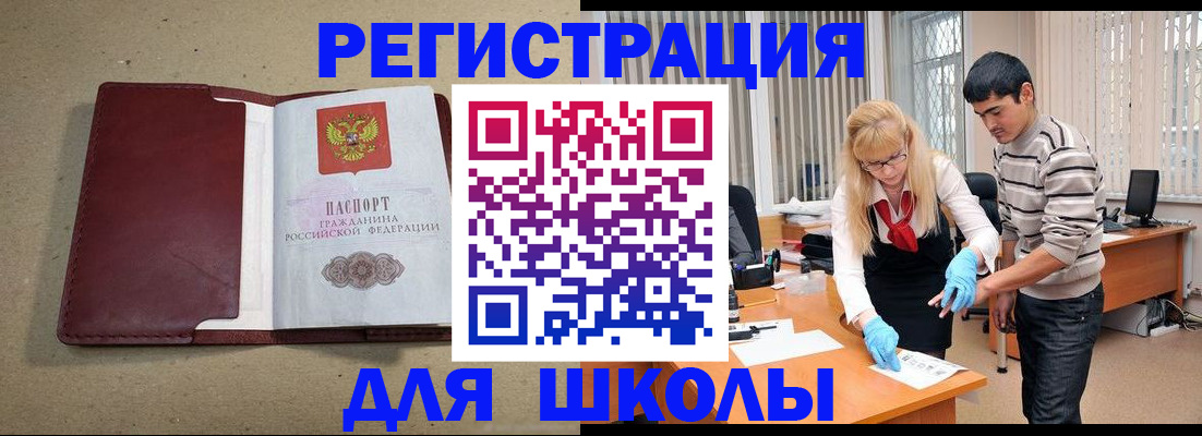 прописка для школы в Звенигороде
